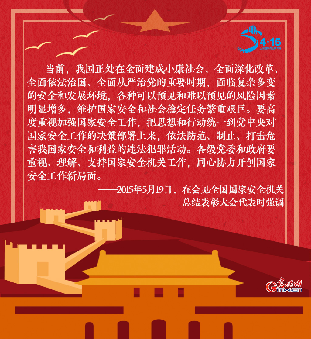全民国家安全教育日 一起回顾习近平这些话
